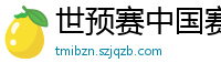 世预赛中国赛程